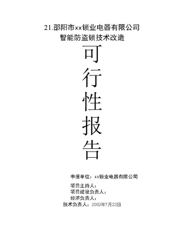 锁业电器有限公司智能防盗锁项目可行性报告Word模板-办公资源网
