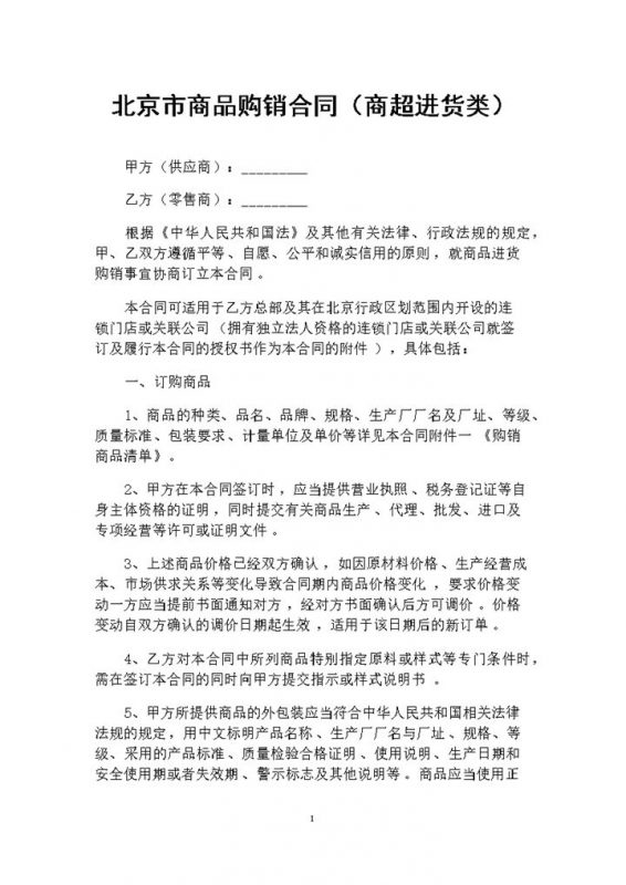 北京市商超进货通用商品购销合同范本Word模板-办公资源网