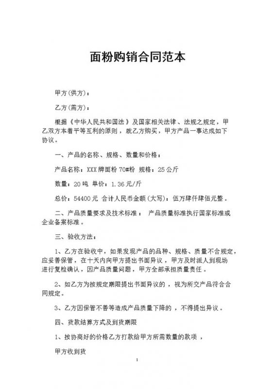 新版面粉采购通用的产品购销合同范本Word模板-办公资源网
