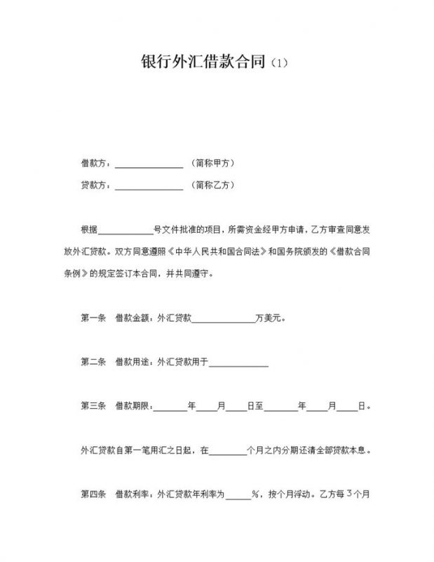 银行外汇借款合同word模板-办公资源网