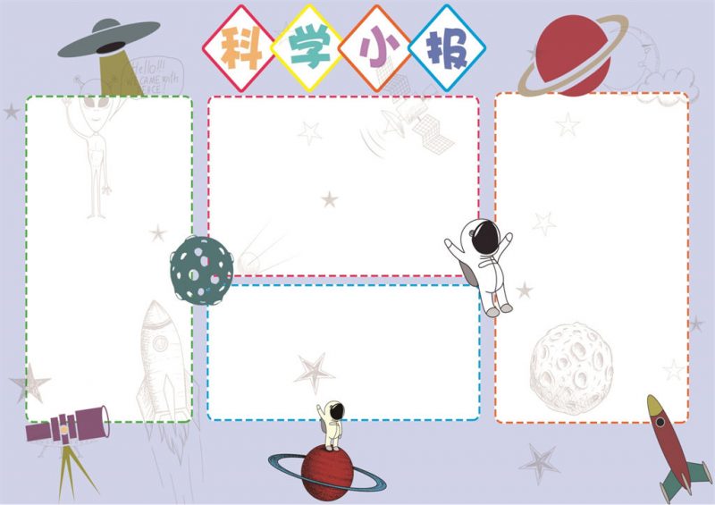 紫色清新简约科学手抄报word小报模板-办公资源网