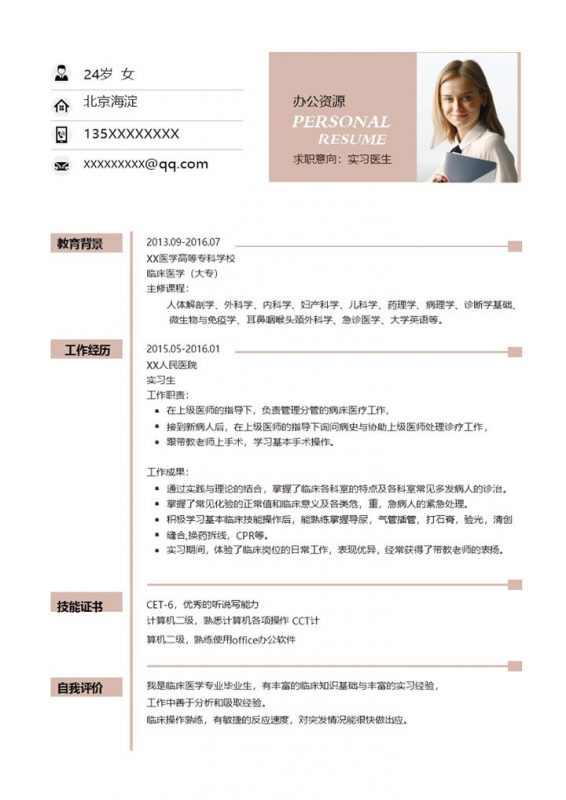 白色简约大气实习医生临床医生通用个人简历求职简历Word模板-办公资源网