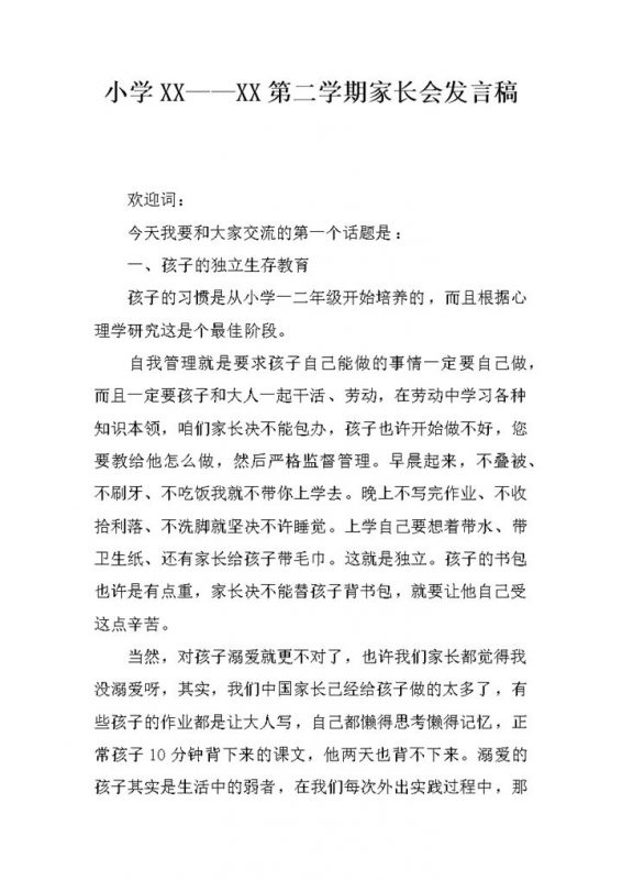 小学第二学期家长会发言稿word模板-办公资源网