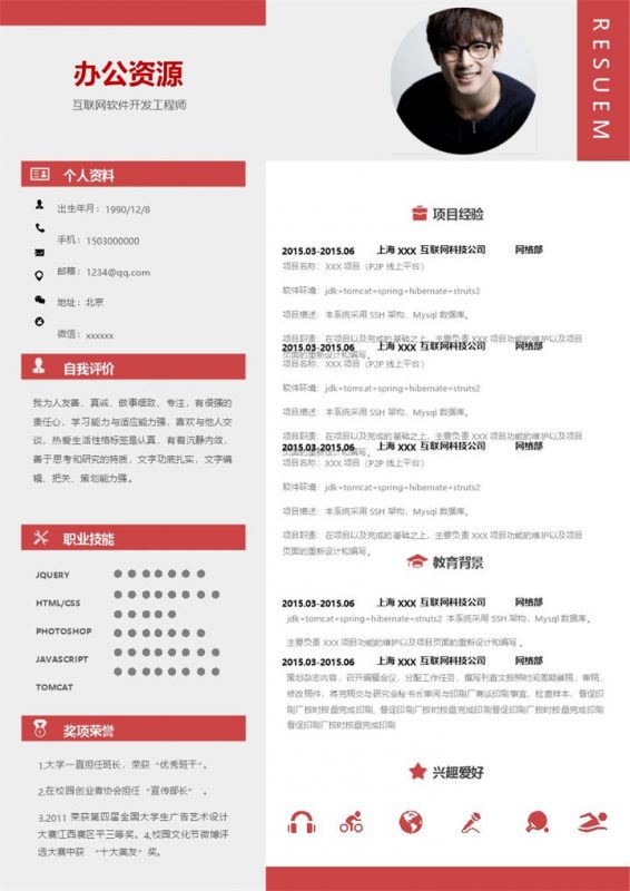 大气互联网软件开发工程师求职简历Word模板-办公资源网