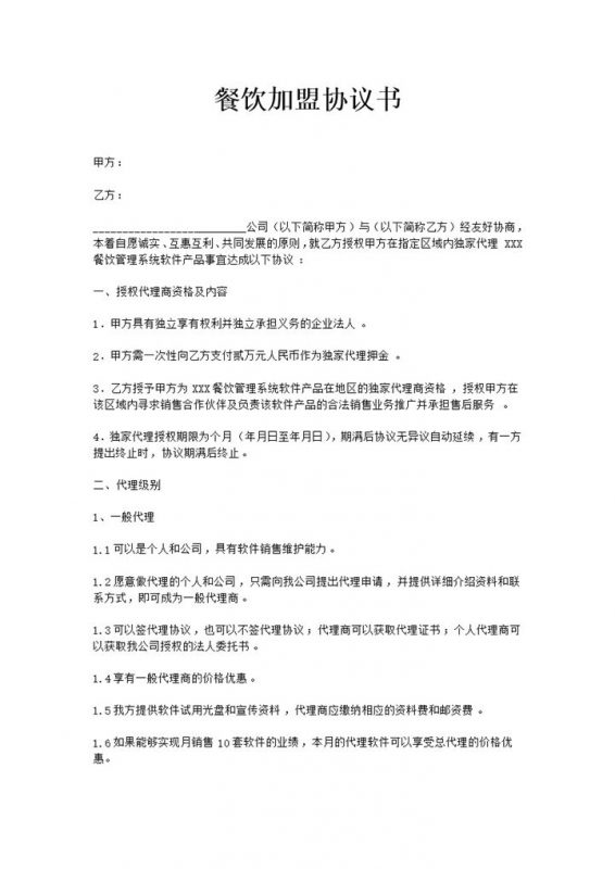 通用型餐饮店铺加盟合作协议书Word模板-办公资源网