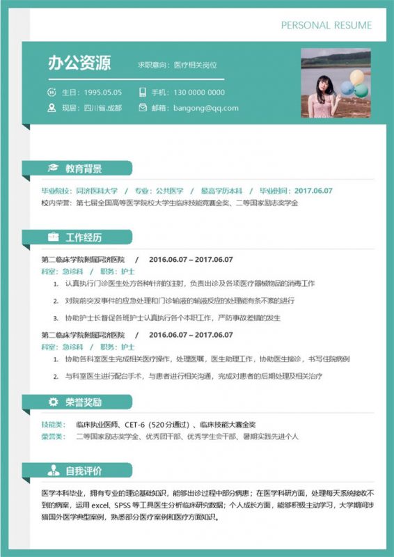 绿色极简风医疗护理类个人求职简历Word模板-办公资源网