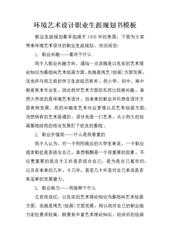 环境艺术设计职业生涯规划书Word模板-办公资源网