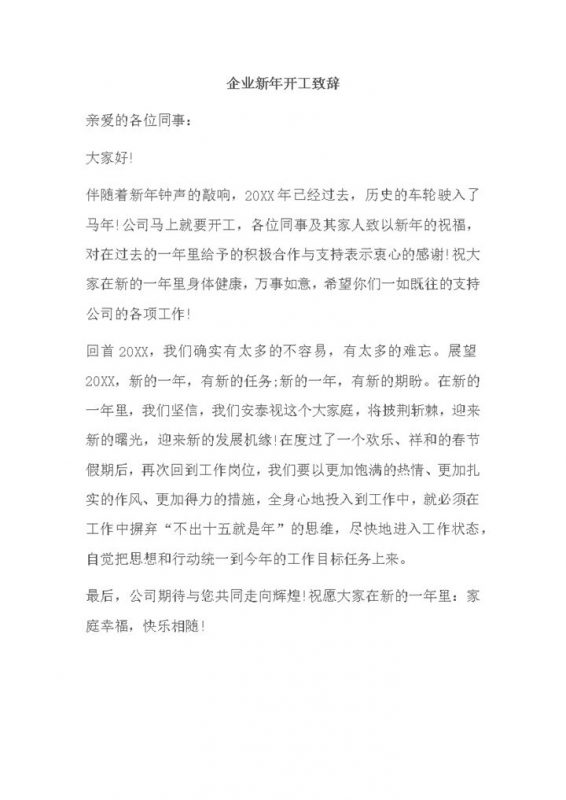 企业新年开工致辞发言通用版word模板-办公资源网