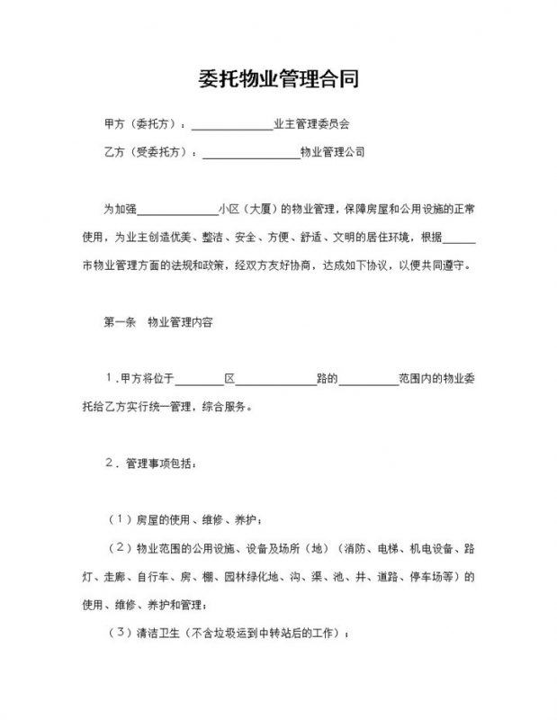 物业管理委托合同委托物业管理合同范本Word模板-办公资源网