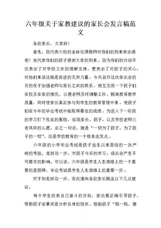 六年级关于家教建议的家长会发言稿范文word模板-办公资源网