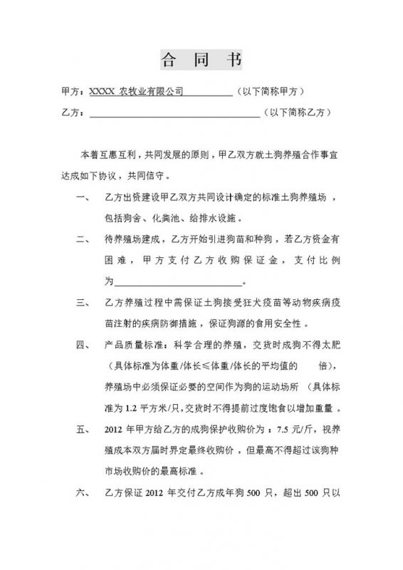 正规详细合伙养殖合同养殖合作合同范本Word模板-办公资源网