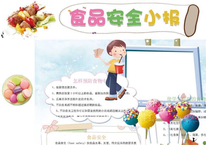 简约童趣安全食品宣传手抄报Word模板-办公资源网
