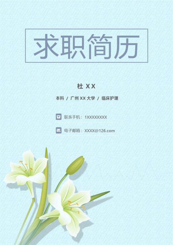 简洁淡雅医护护士岗位个人求职简历Word模板-办公资源网