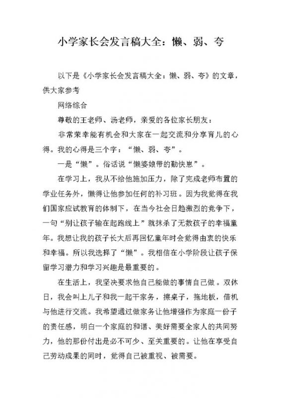 小学家长会发言稿大全育儿心得word模板-办公资源网