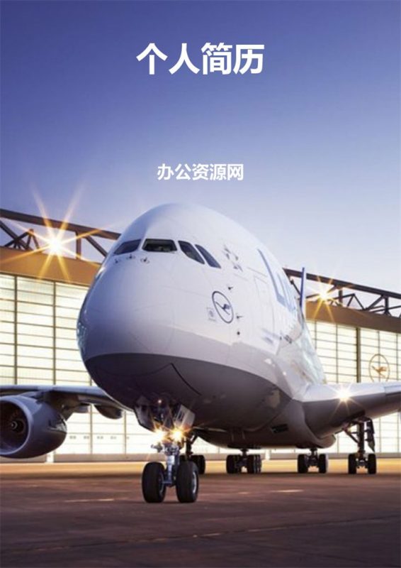 紫色商务风格航空乘务专业个人求职简历套装Word模板-办公资源网