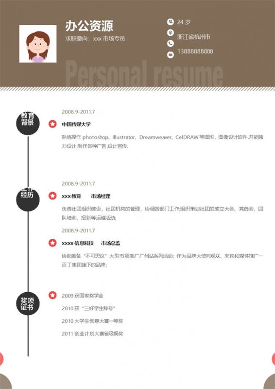 简单大气市场专员求职简历Word模板-办公资源网