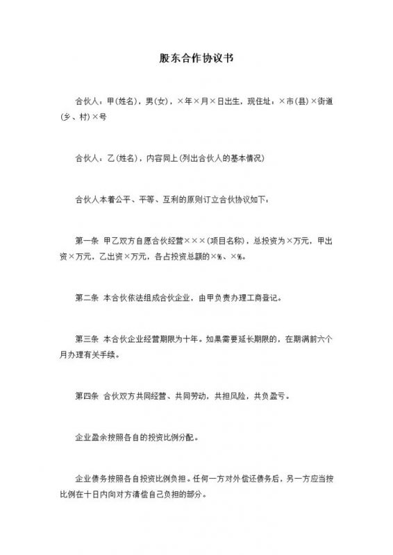 企业平等经营盈亏承担比例股东合作协议书word模板v-办公资源网
