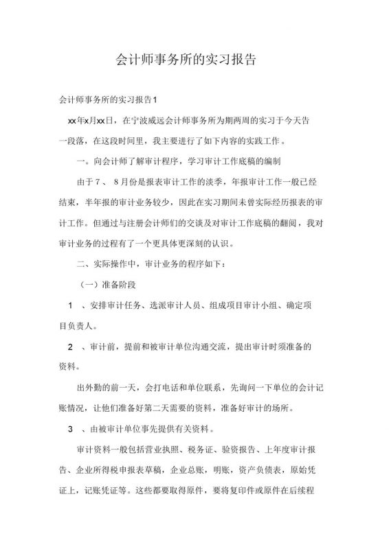 简约经典风格会计师事务所的实习报告Word模板-办公资源网