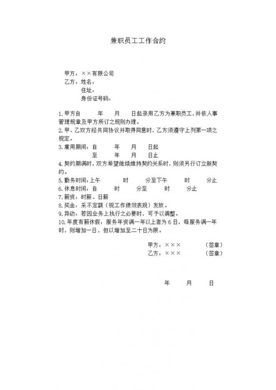 兼职员工工作合约通用合同书word模板-办公资源网