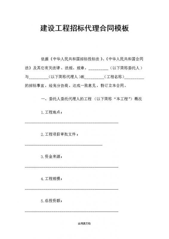 简约建设工程招标代理合同Word模板-办公资源网