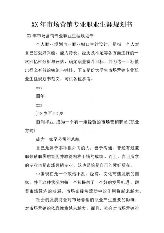 20XX年市场营销专业职业生涯规划书范本Word模板-办公资源网