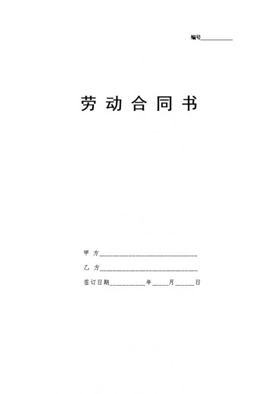 国规版公司企业通用劳动合同书Word模板-办公资源网