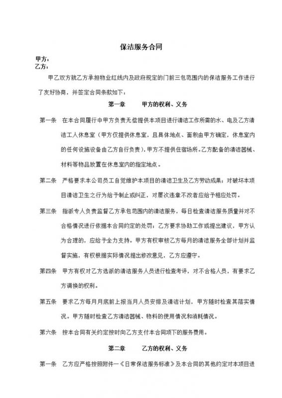 商业保洁承包服务合同协议样本Word模板-办公资源网