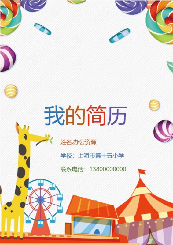彩色儿童乐园儿童简介小升初简历Word模板-办公资源网