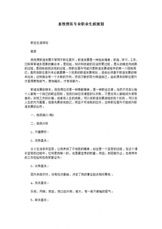 畜牧兽医专业大学生职业生涯规划书Word模板-办公资源网