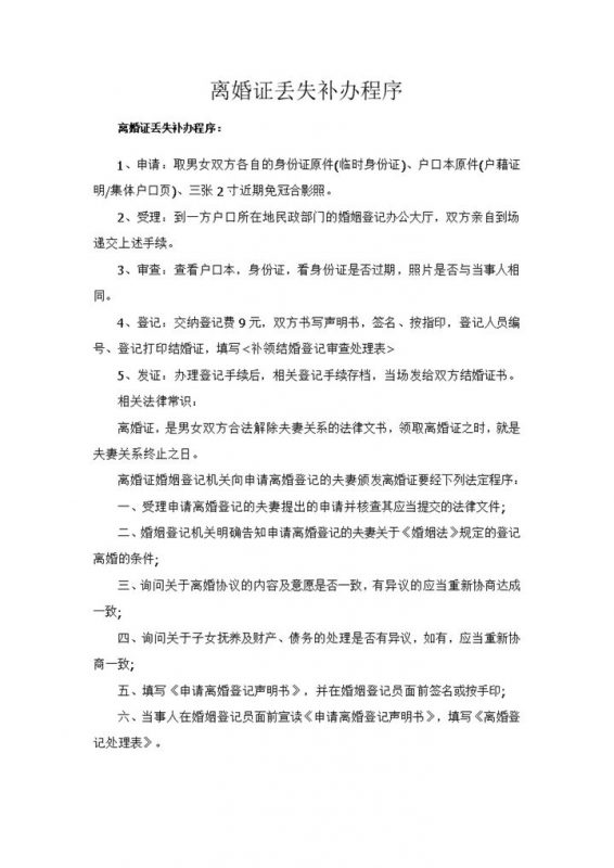 离婚证丢失补办程序Word模板-办公资源网