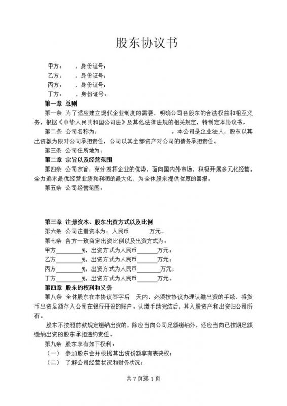 新企业集团股东协议书范本Word模板-办公资源网