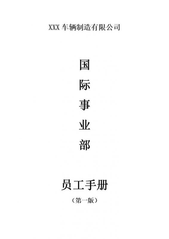 XXX车辆制造有限公司员工手册范本Word模板-办公资源网