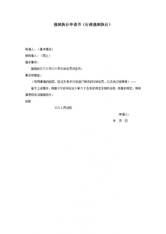 强制执行申请书行政强制执行word模板-办公资源网