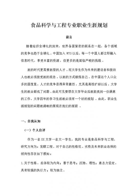 食品科学与工程专业学生个人职业生涯规划Word模板-办公资源网