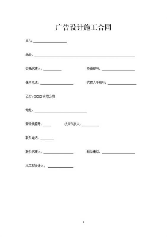 大气简约广告设计施工装修合同范本Word模板-办公资源网