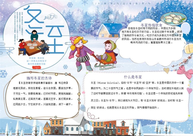 冬至传统节日冬至习俗手抄报Word模版-办公资源网
