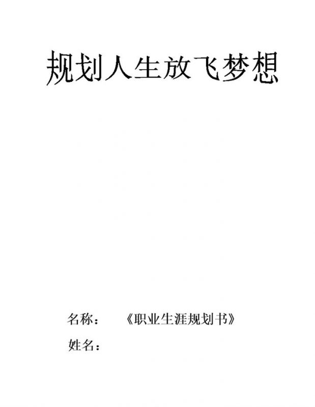 英语专业学生通用个人职业生涯规划书Word模板-办公资源网