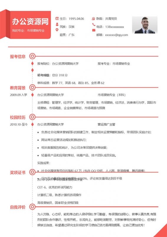 简洁风格市场营销专业个人求职简历Word模板-办公资源网