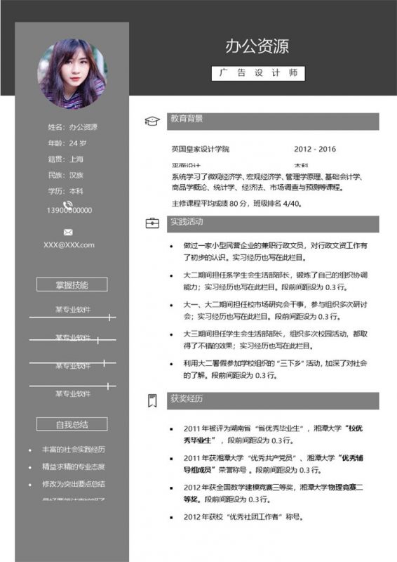 灰色广告设计师求职通用个人简历Word模板-办公资源网