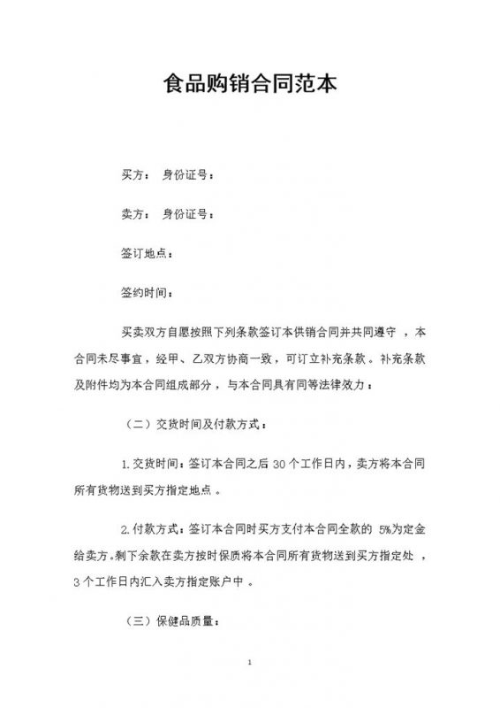 白色简约风食品购销合同范本Word模板-办公资源网