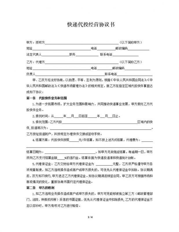 快递代投协议书2016年模版word模板-办公资源网