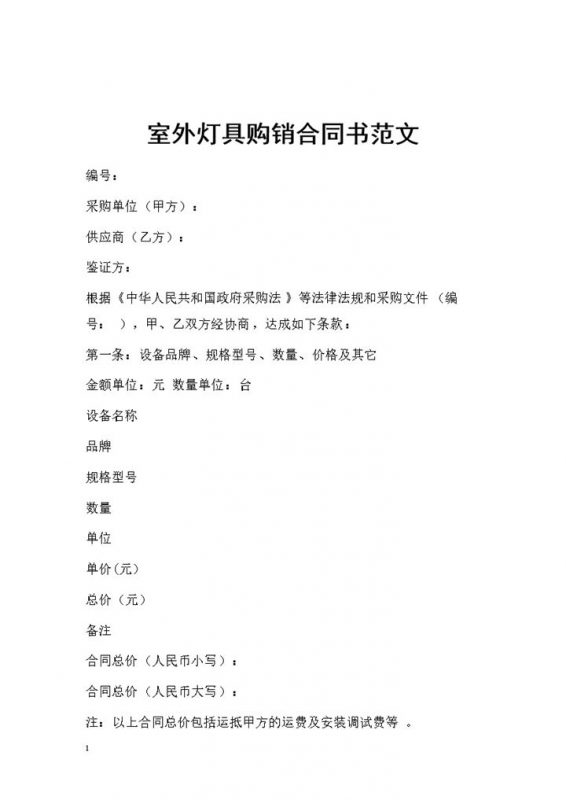 室外灯具采购通用商品购销合同书范本Word模板-办公资源网