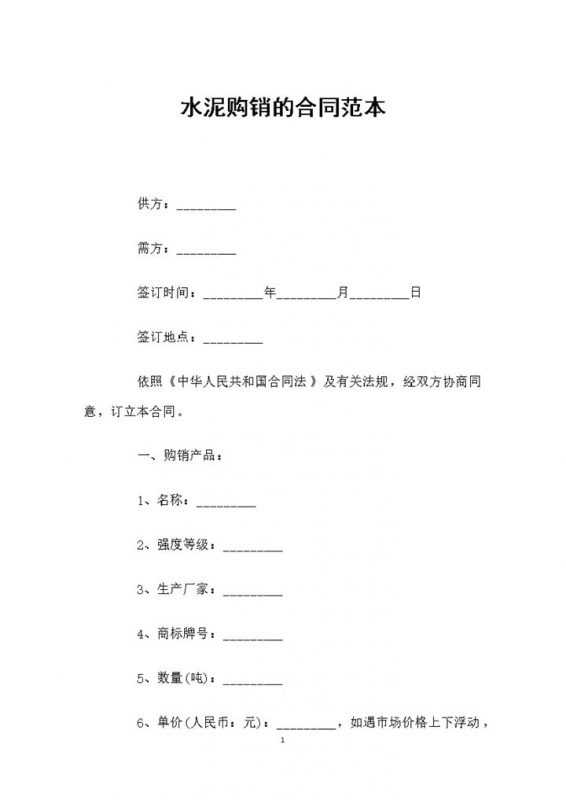 全新整理的水泥购销合同书范本Word模板-办公资源网