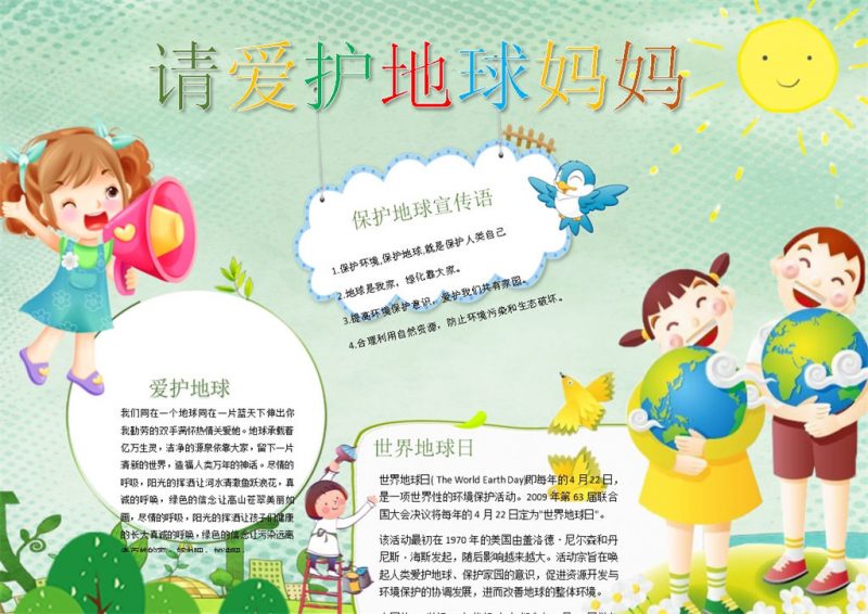 爱护地球妈妈手抄报Word模板-办公资源网