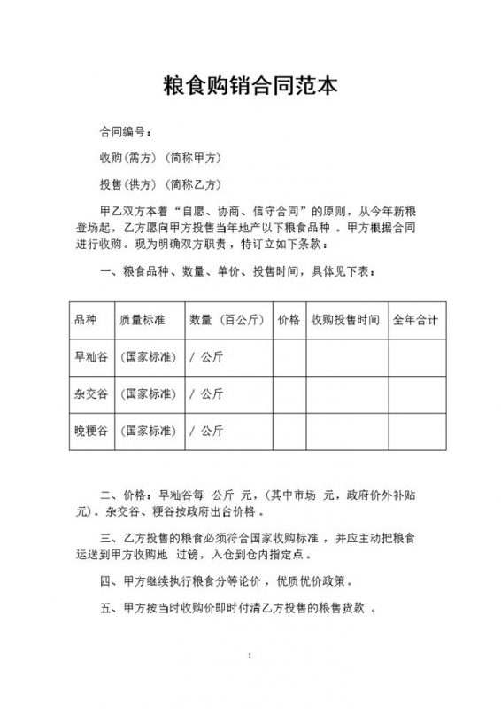 20XX最新版通用型粮食购销合同范本Word模板-办公资源网