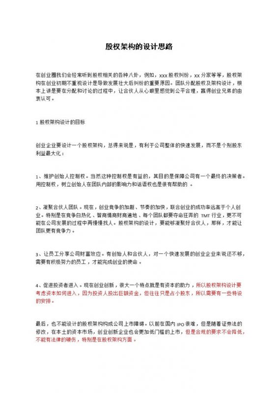 股权架构的设计思路集团公司股权架构设计Word模板-办公资源网