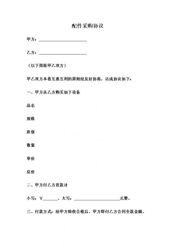 系统全面配件采购合同配件购销合同范本Word模板-办公资源网