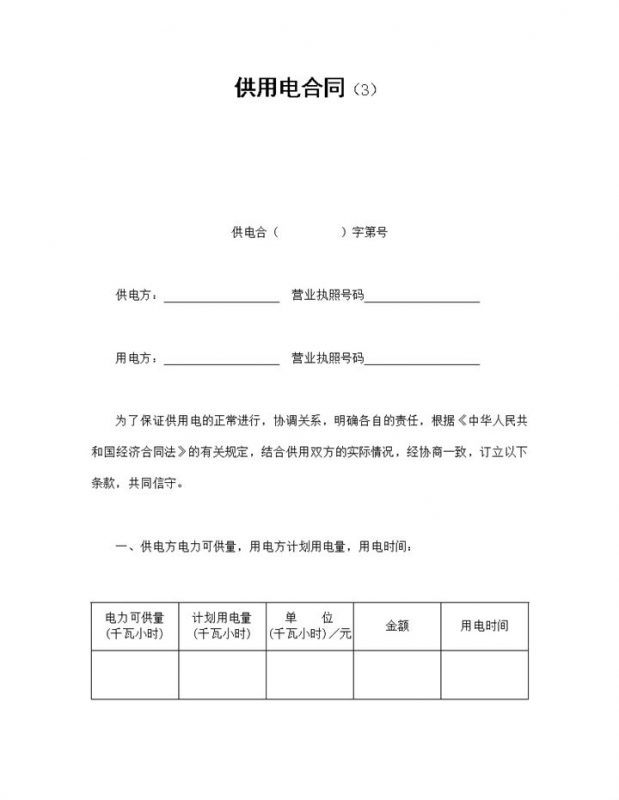 企业公司供用电合同书范本Word模板-办公资源网