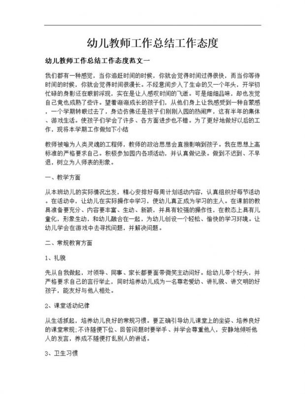 幼儿教师工作总结工作态度word模板-办公资源网