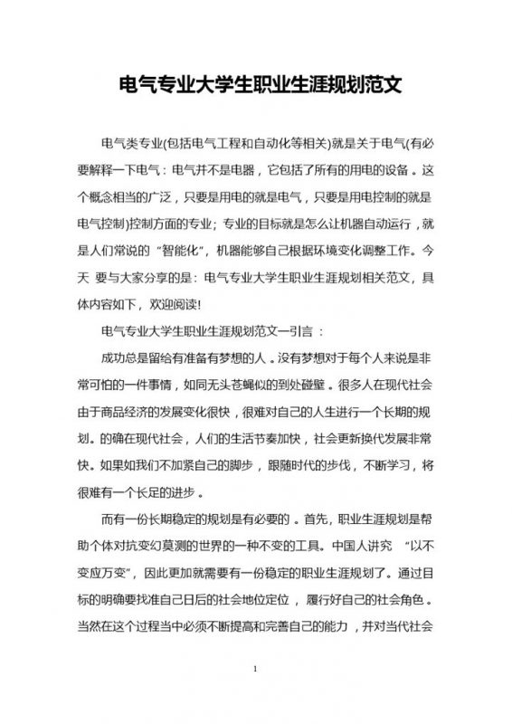 电气类专业大学生职业生涯规划书Word模板-办公资源网